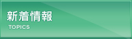 新着情報