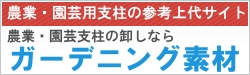 園芸用支柱・ガーデニング用品の参考上代サイト