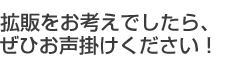 拡販をお考えでしたら、ぜひお声掛けください!