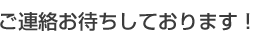 ご連絡お待ちしております!
